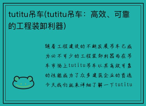 tutitu吊车(tutitu吊车：高效、可靠的工程装卸利器)