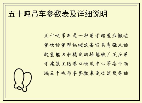 五十吨吊车参数表及详细说明