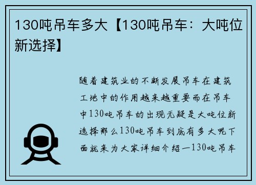 130吨吊车多大【130吨吊车：大吨位新选择】