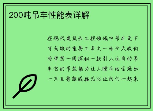 200吨吊车性能表详解