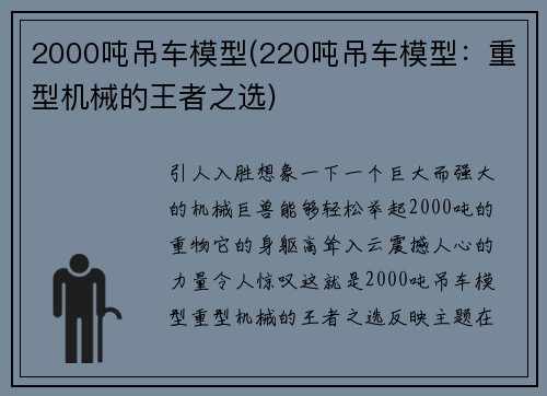 2000吨吊车模型(220吨吊车模型：重型机械的王者之选)