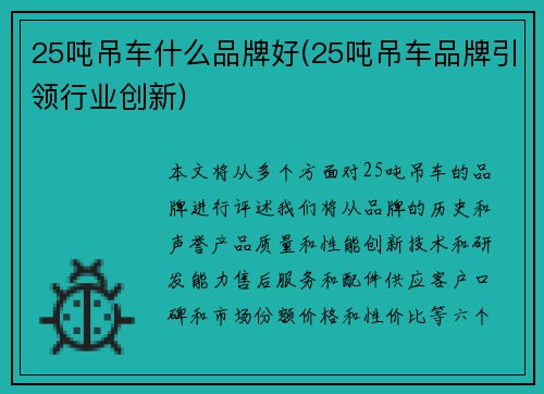 25吨吊车什么品牌好(25吨吊车品牌引领行业创新)