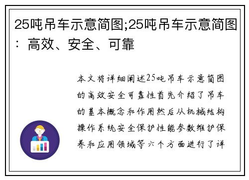 25吨吊车示意简图;25吨吊车示意简图：高效、安全、可靠