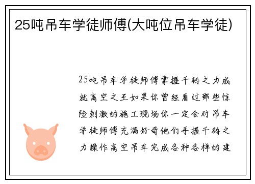 25吨吊车学徒师傅(大吨位吊车学徒)
