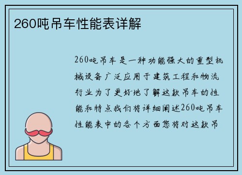 260吨吊车性能表详解