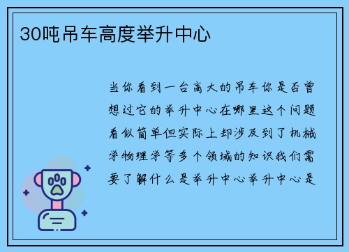 30吨吊车高度举升中心