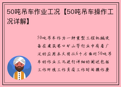 50吨吊车作业工况【50吨吊车操作工况详解】