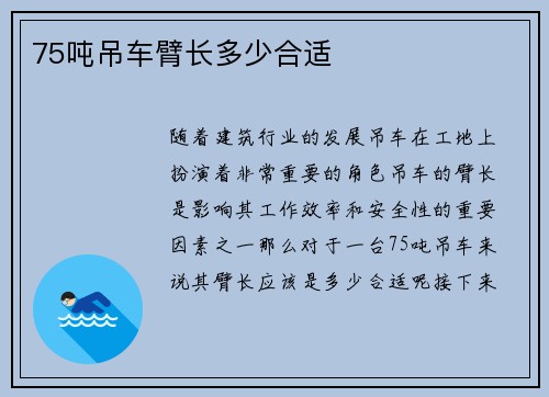 75吨吊车臂长多少合适