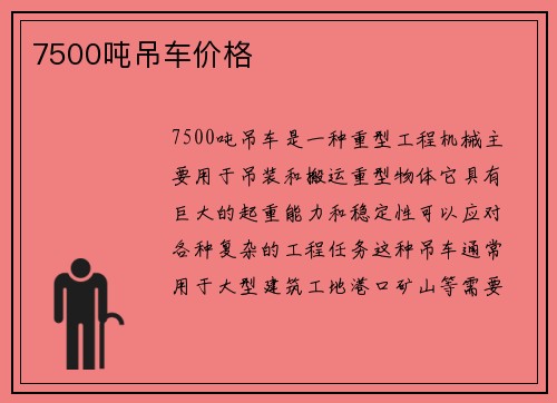 7500吨吊车价格