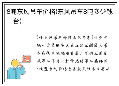 8吨东风吊车价格(东风吊车8吨多少钱一台)