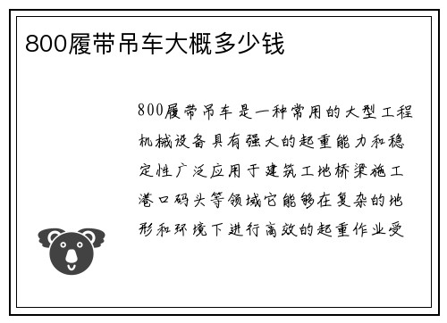 800履带吊车大概多少钱