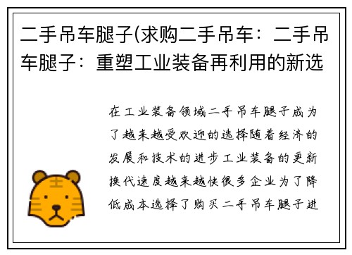 二手吊车腿子(求购二手吊车：二手吊车腿子：重塑工业装备再利用的新选择)