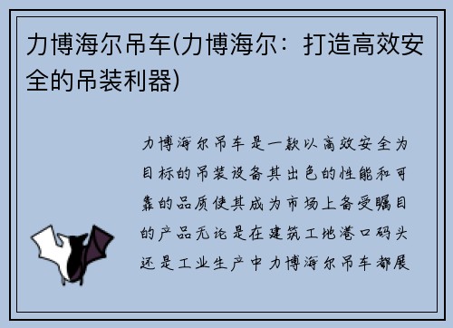 力博海尔吊车(力博海尔：打造高效安全的吊装利器)