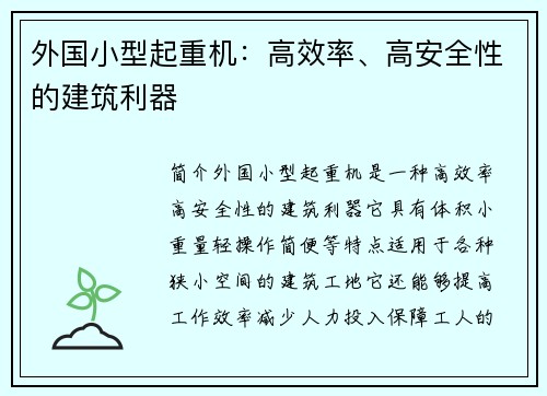 外国小型起重机：高效率、高安全性的建筑利器