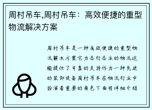 周村吊车,周村吊车：高效便捷的重型物流解决方案