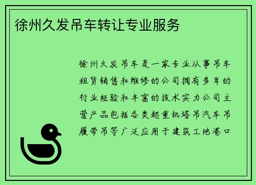 徐州久发吊车转让专业服务