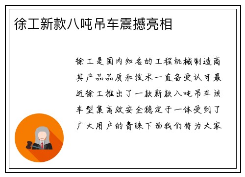 徐工新款八吨吊车震撼亮相