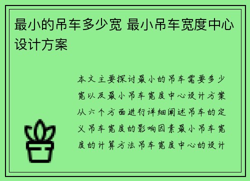 最小的吊车多少宽 最小吊车宽度中心设计方案