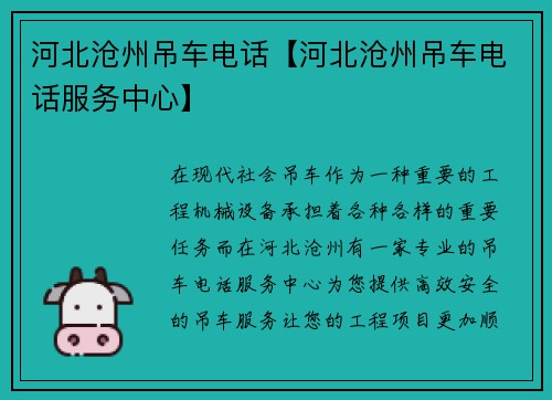 河北沧州吊车电话【河北沧州吊车电话服务中心】