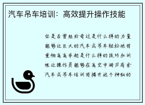 汽车吊车培训：高效提升操作技能