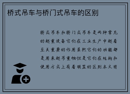 桥式吊车与桥门式吊车的区别