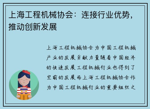 上海工程机械协会：连接行业优势，推动创新发展