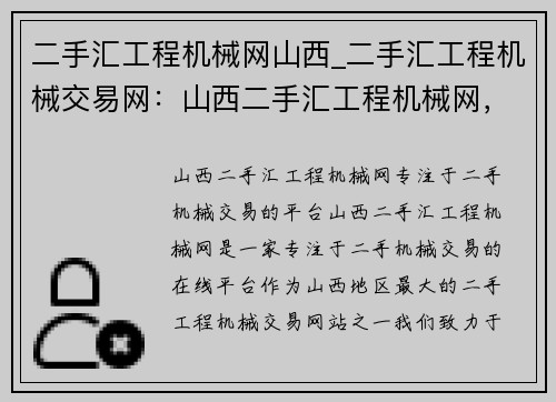 二手汇工程机械网山西_二手汇工程机械交易网：山西二手汇工程机械网，专注于二手机械交易