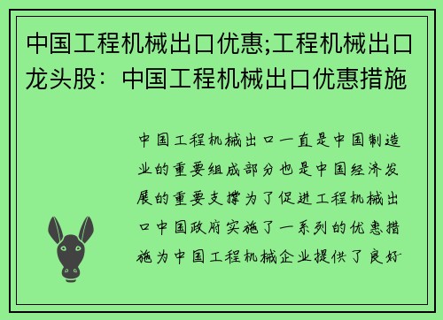 中国工程机械出口优惠;工程机械出口龙头股：中国工程机械出口优惠措施