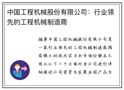 中国工程机械股份有限公司：行业领先的工程机械制造商