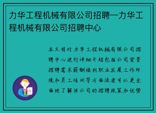 力华工程机械有限公司招聘—力华工程机械有限公司招聘中心