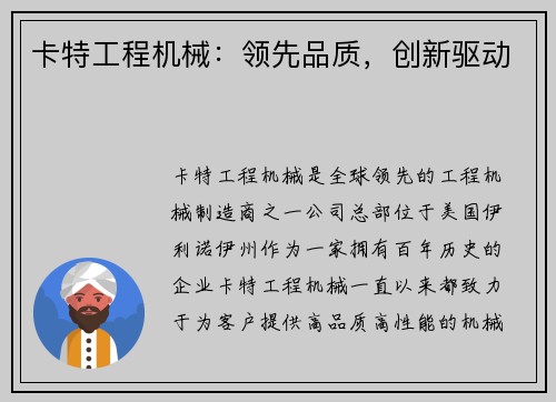 卡特工程机械：领先品质，创新驱动