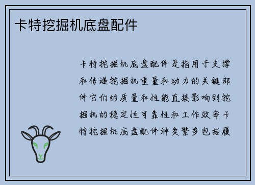卡特挖掘机底盘配件