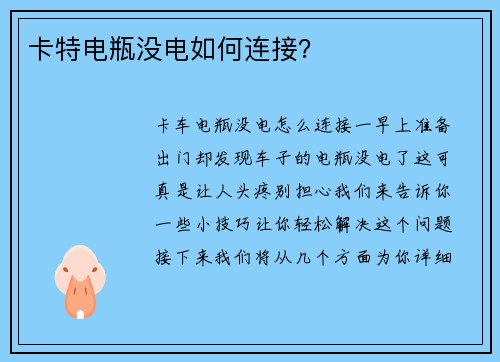 卡特电瓶没电如何连接？