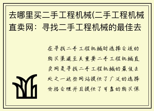 去哪里买二手工程机械(二手工程机械直卖网：寻找二手工程机械的最佳去处)