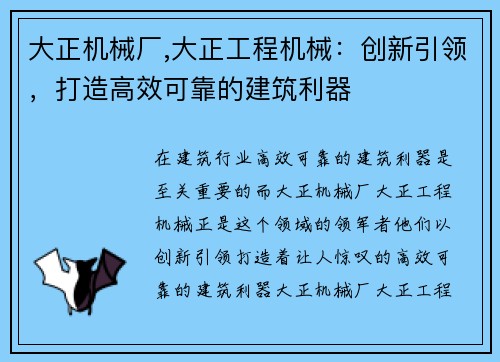 大正机械厂,大正工程机械：创新引领，打造高效可靠的建筑利器