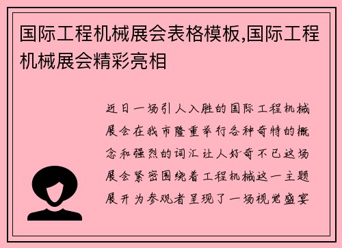 国际工程机械展会表格模板,国际工程机械展会精彩亮相