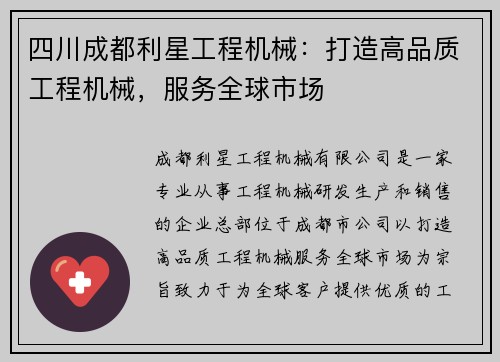 四川成都利星工程机械：打造高品质工程机械，服务全球市场