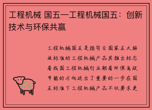 工程机械 国五—工程机械国五：创新技术与环保共赢