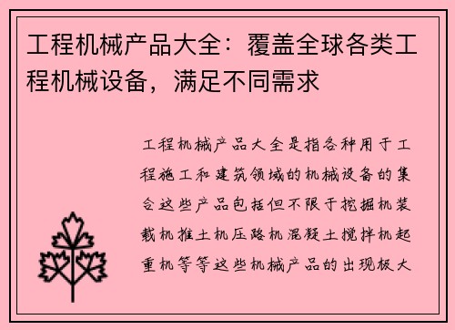工程机械产品大全：覆盖全球各类工程机械设备，满足不同需求