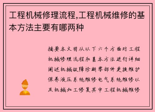 工程机械修理流程,工程机械维修的基本方法主要有哪两种