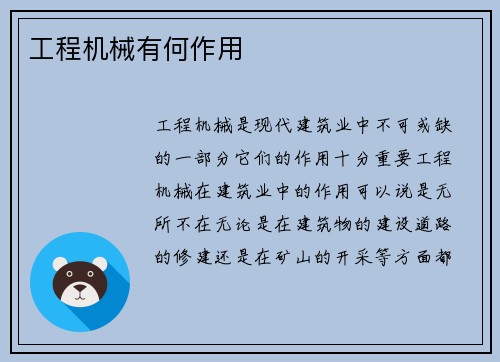 工程机械有何作用