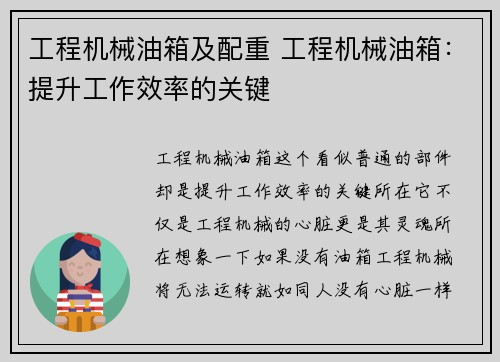 工程机械油箱及配重 工程机械油箱：提升工作效率的关键