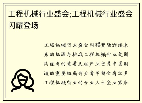 工程机械行业盛会;工程机械行业盛会闪耀登场