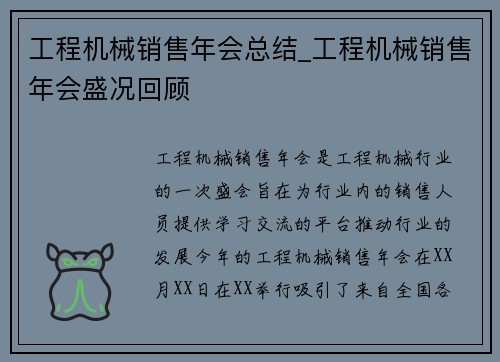 工程机械销售年会总结_工程机械销售年会盛况回顾