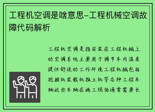 工程机空调是啥意思-工程机械空调故障代码解析