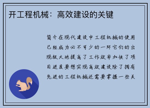开工程机械：高效建设的关键