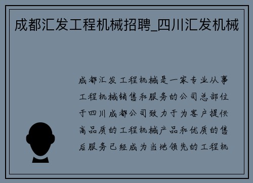 成都汇发工程机械招聘_四川汇发机械