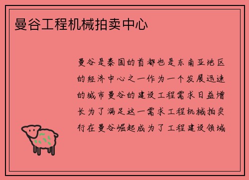 曼谷工程机械拍卖中心