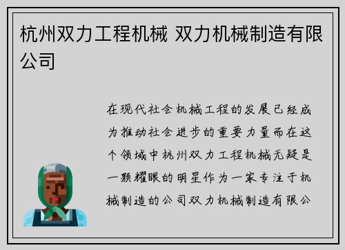 杭州双力工程机械 双力机械制造有限公司