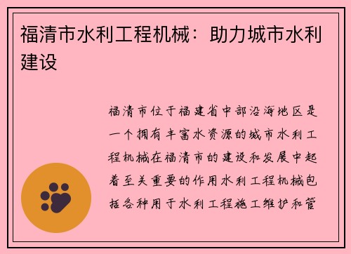 福清市水利工程机械：助力城市水利建设